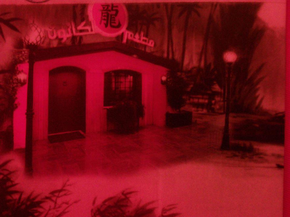 Canoun Chinese Restaurant