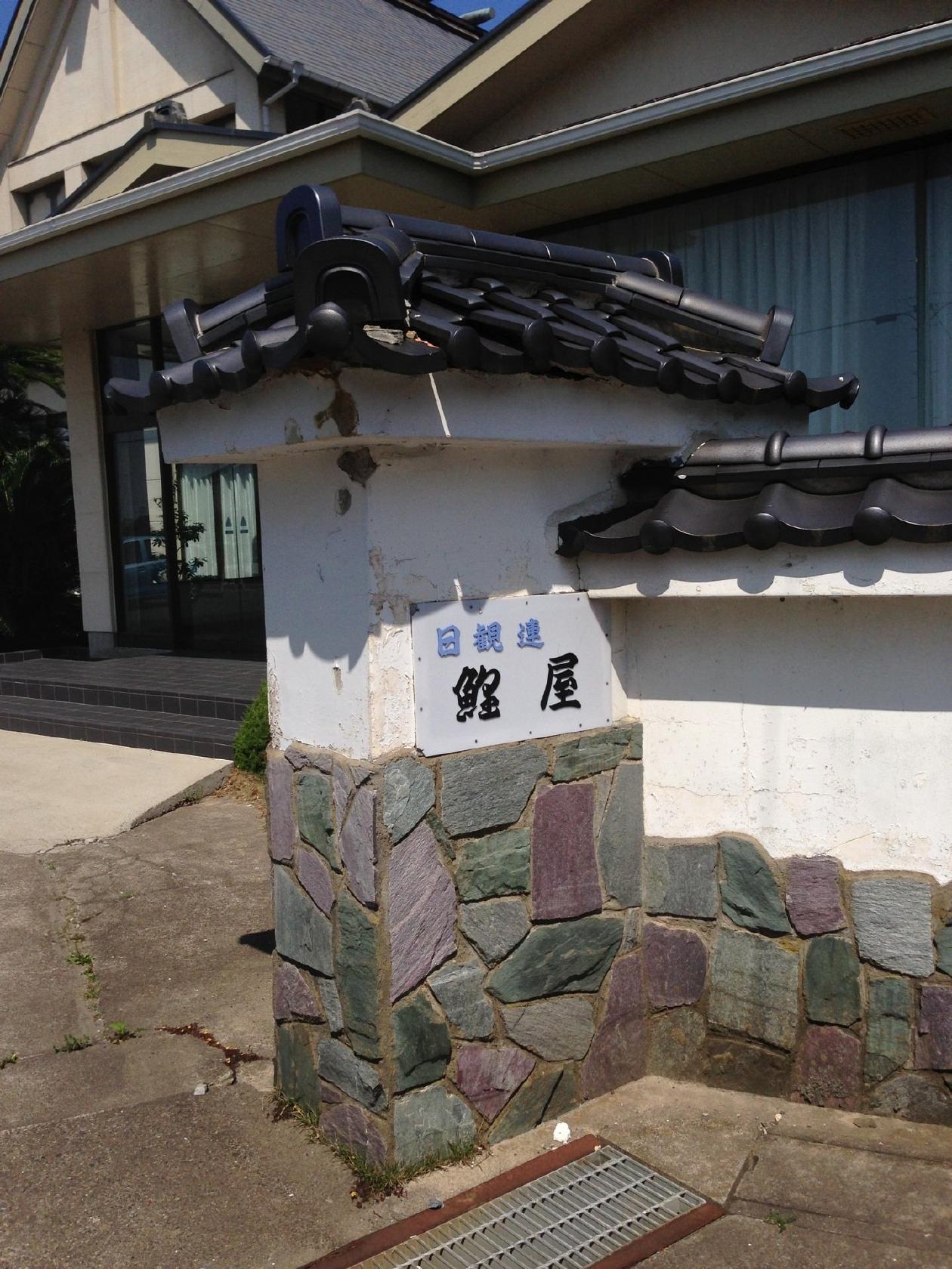 鯉屋旅館