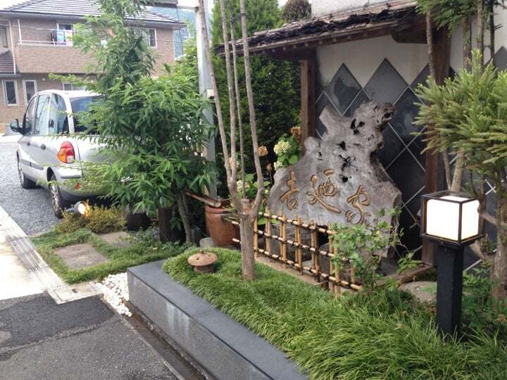 吉廼家