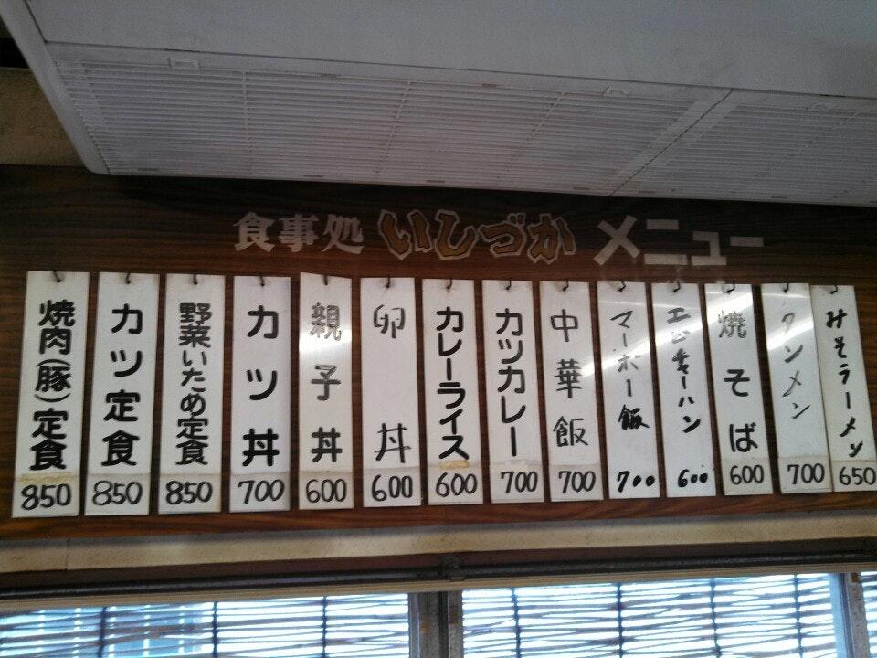 いしづか食堂