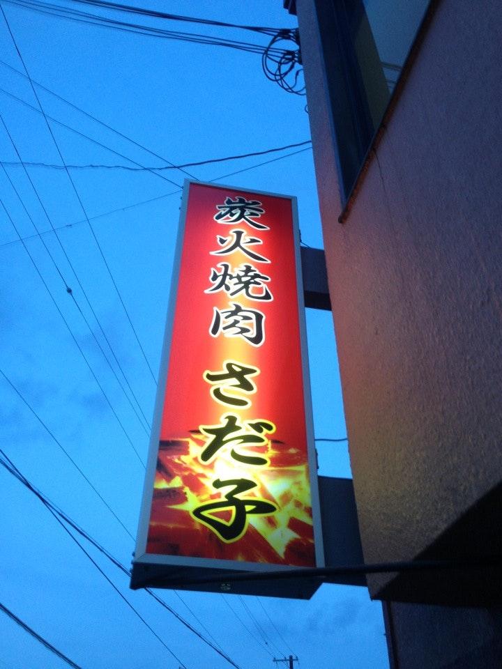 さだ子