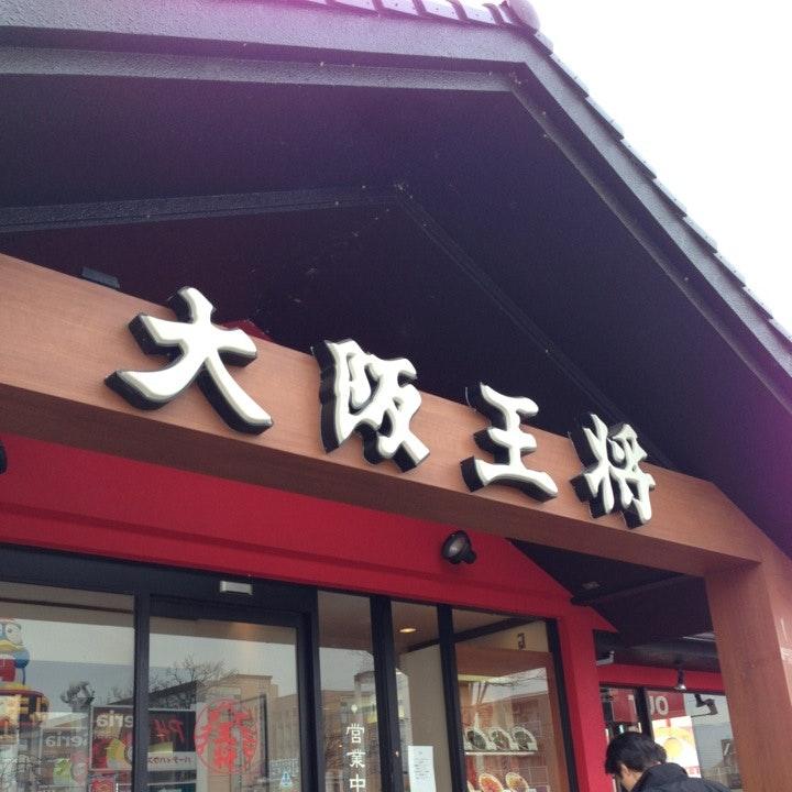 大阪王将 打田店