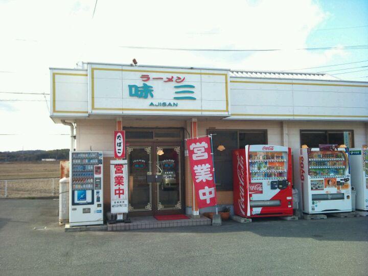 ラーメン味三