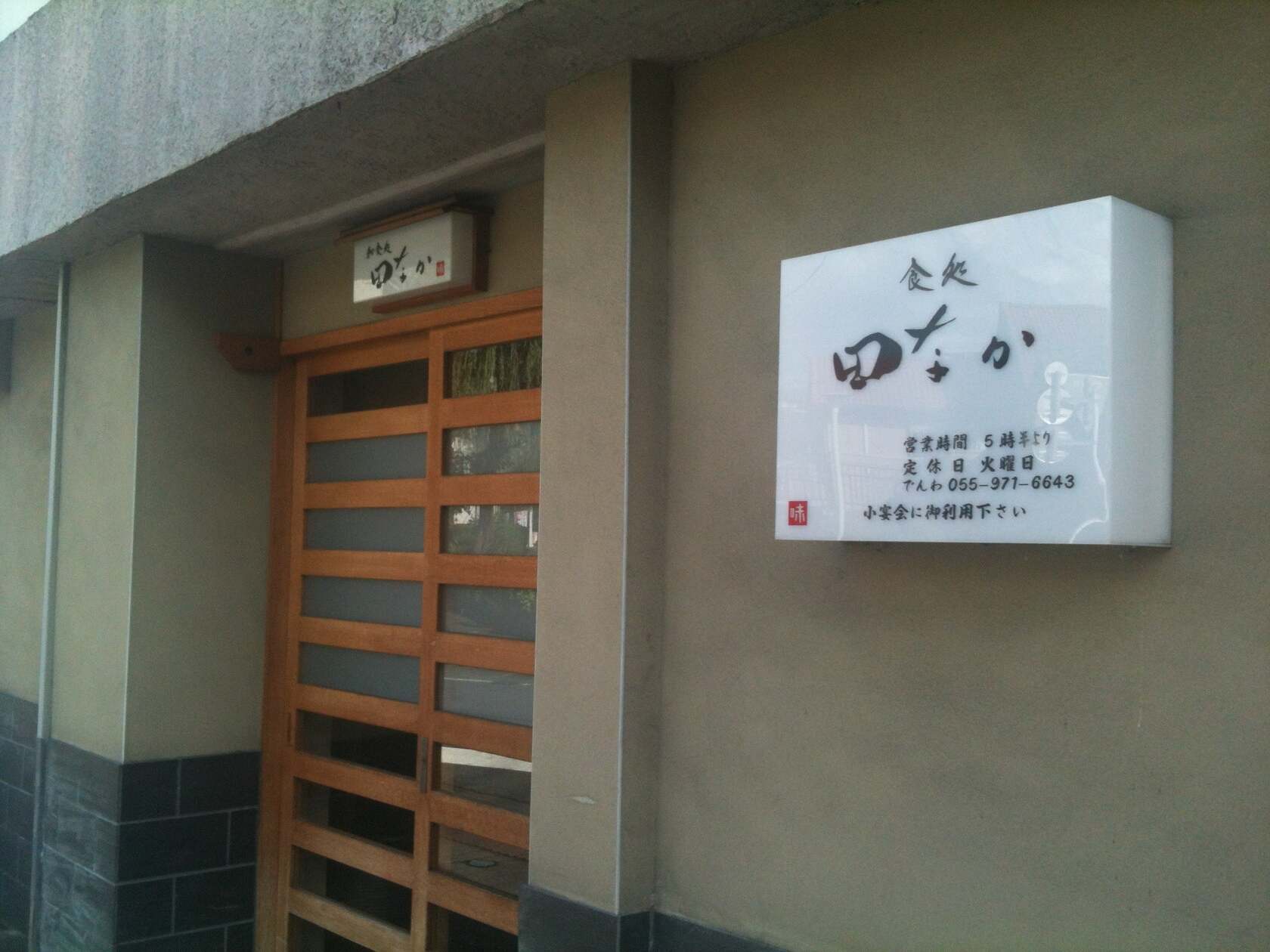 田なか