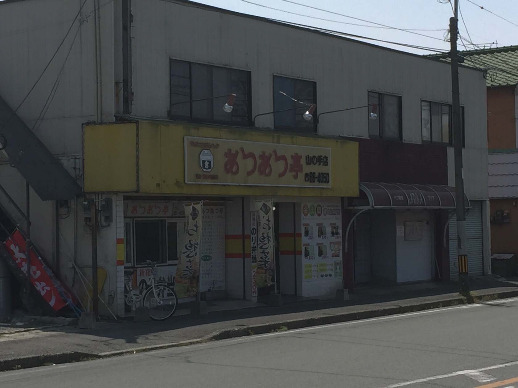 あつあつ亭 山の手店