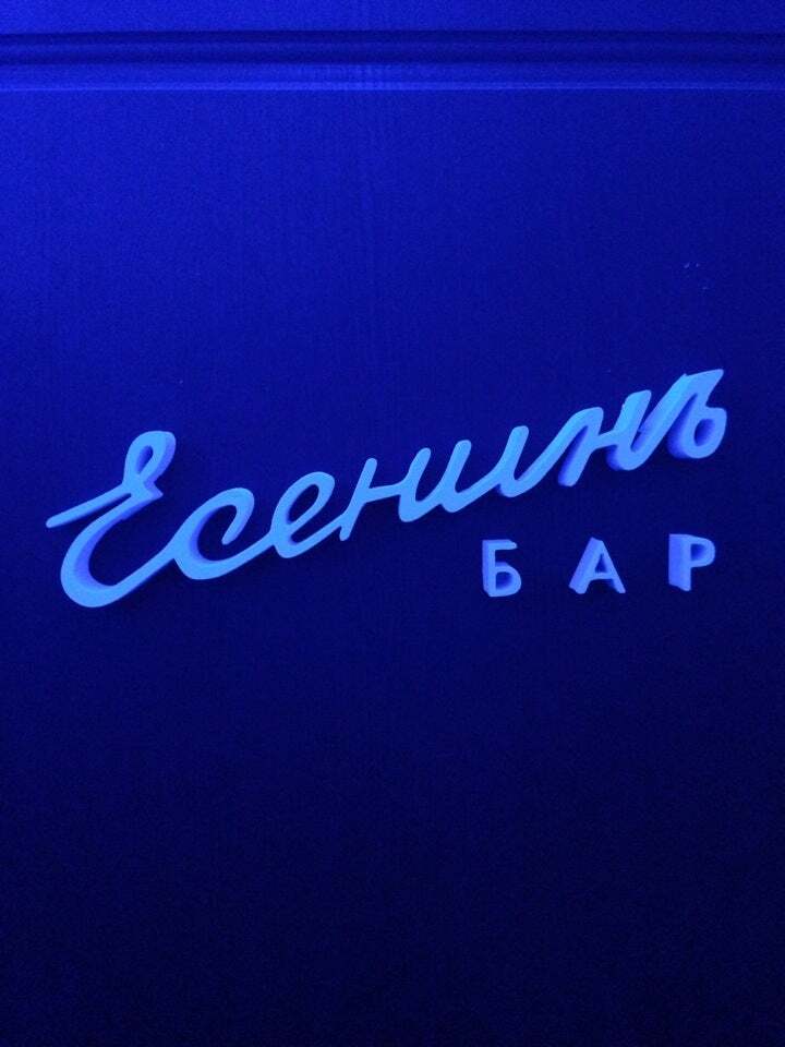 Есенинъ бар