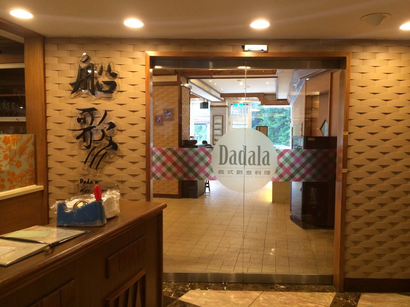 船歌餐廳 DA DA LA