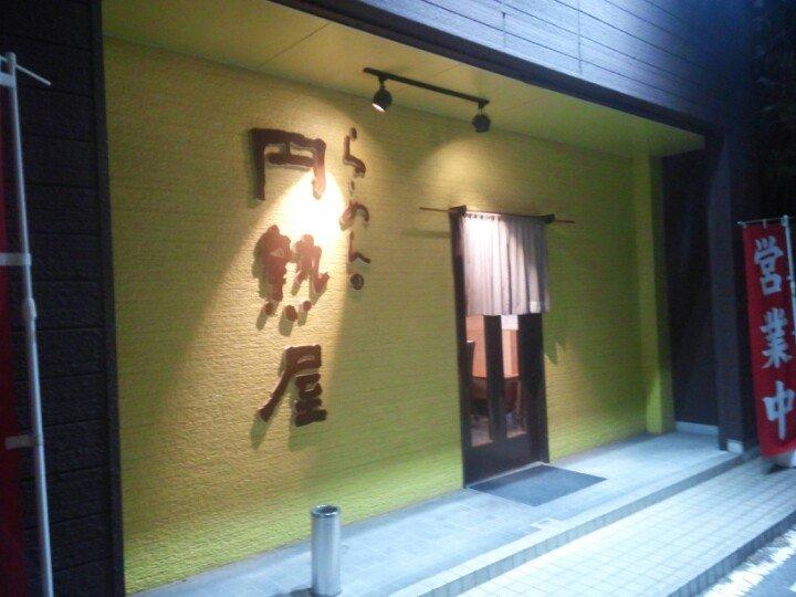 円熟屋 長塚店