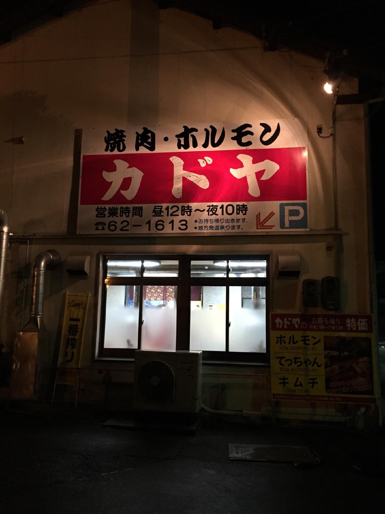 カドヤ焼肉亭 八島店