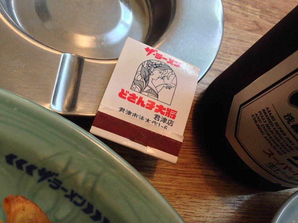 どさん子大将君津店