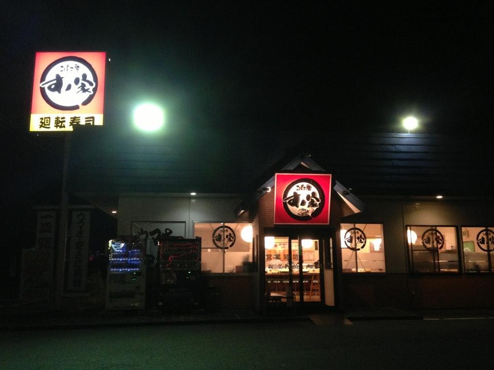 回転寿司すノ家宮古店