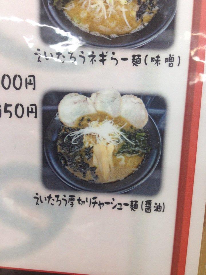 麺屋えいたろう