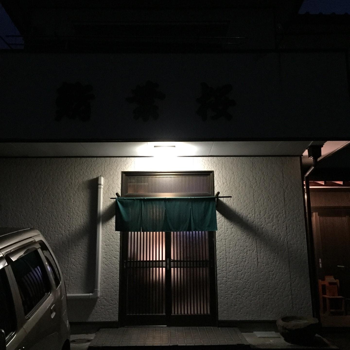 鮨葉桜