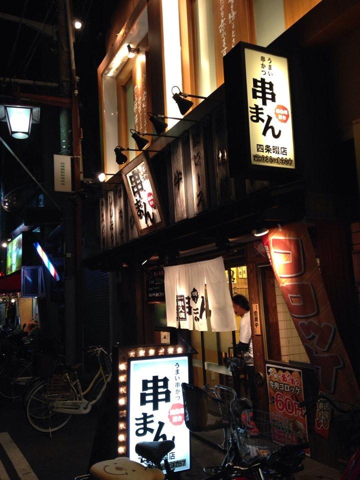 串まん 四條畷店