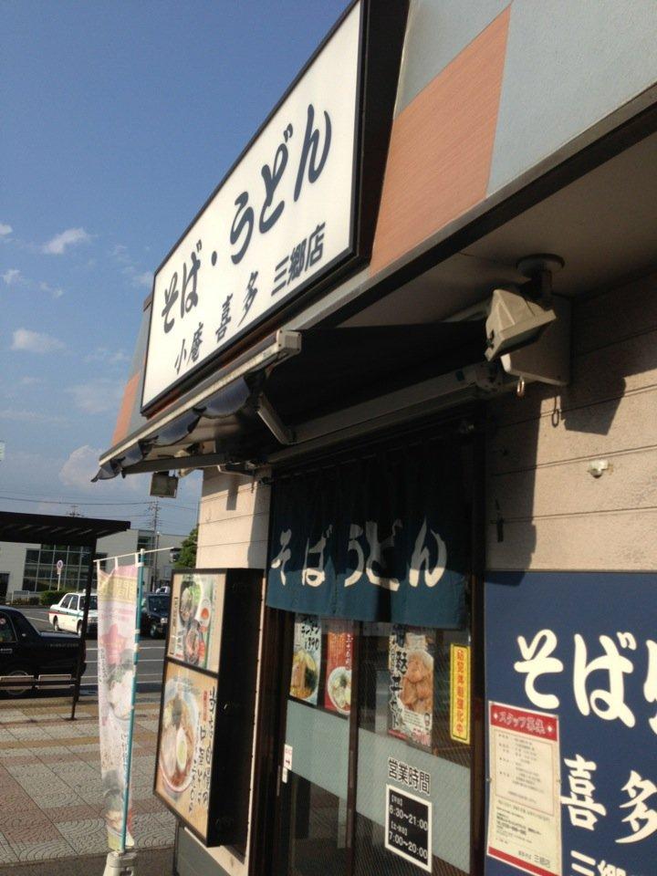 喜多そば三郷店
