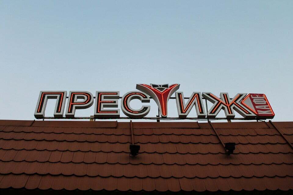 Диско-кафе Престиж