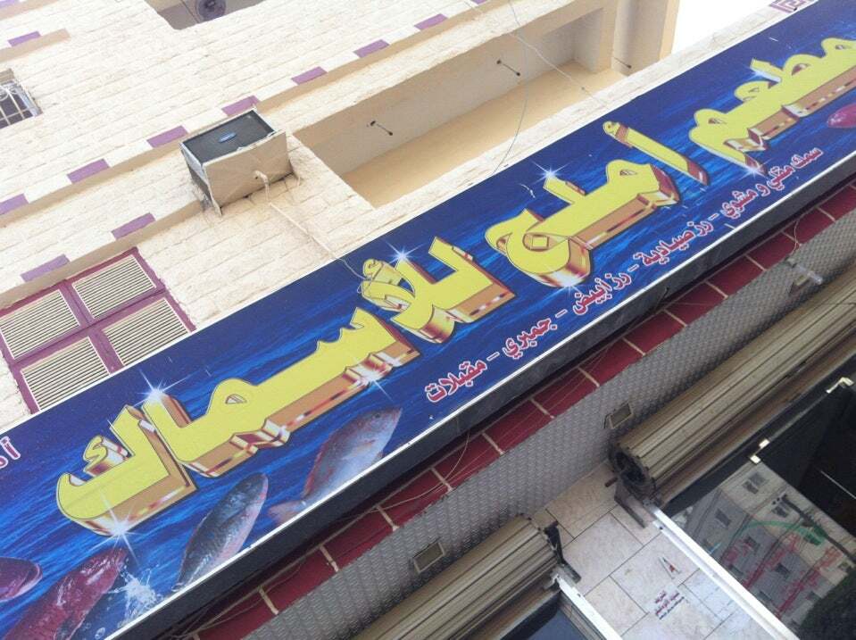 مطعم املج للأسماك ~