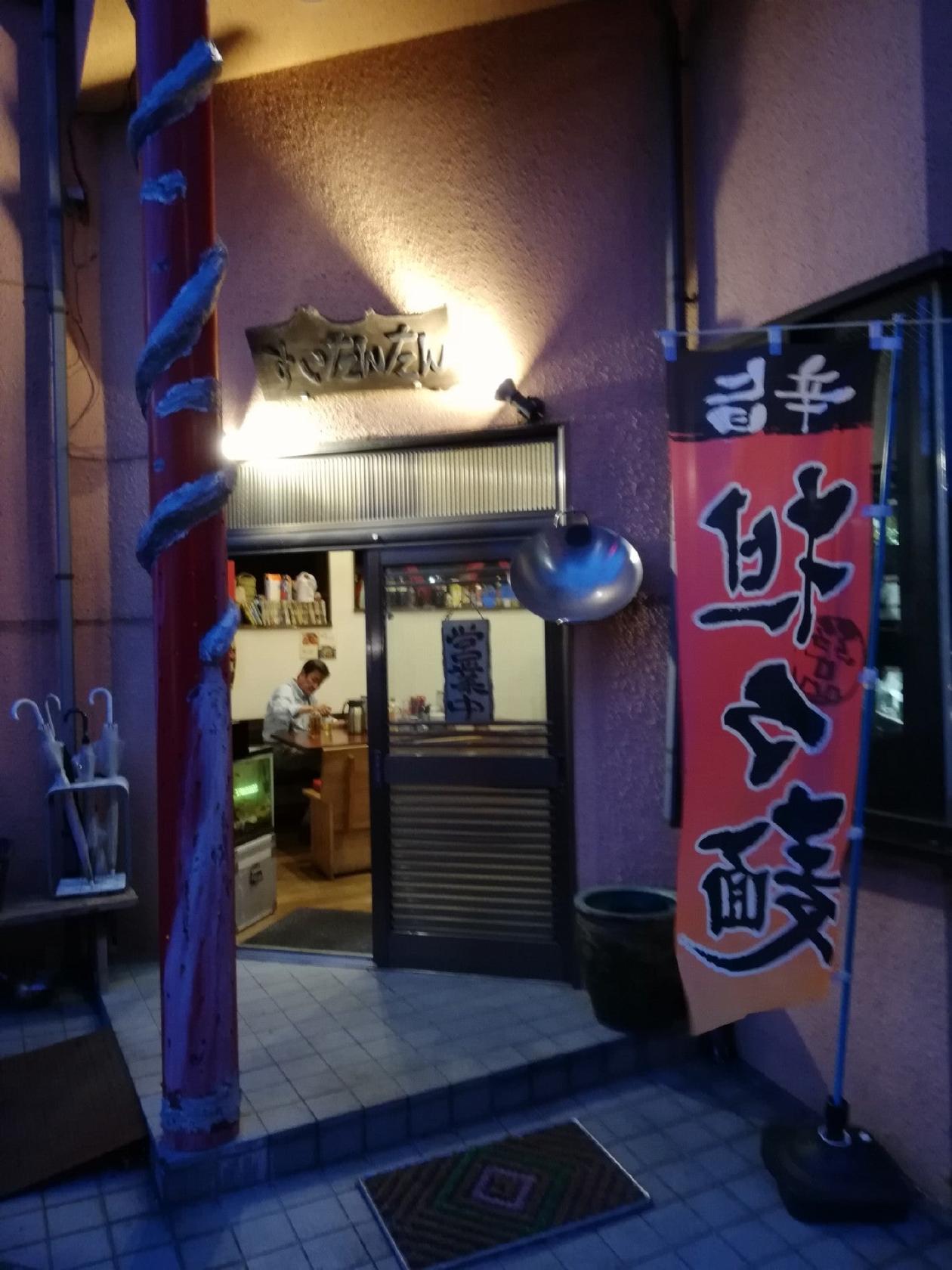 すいたんたん