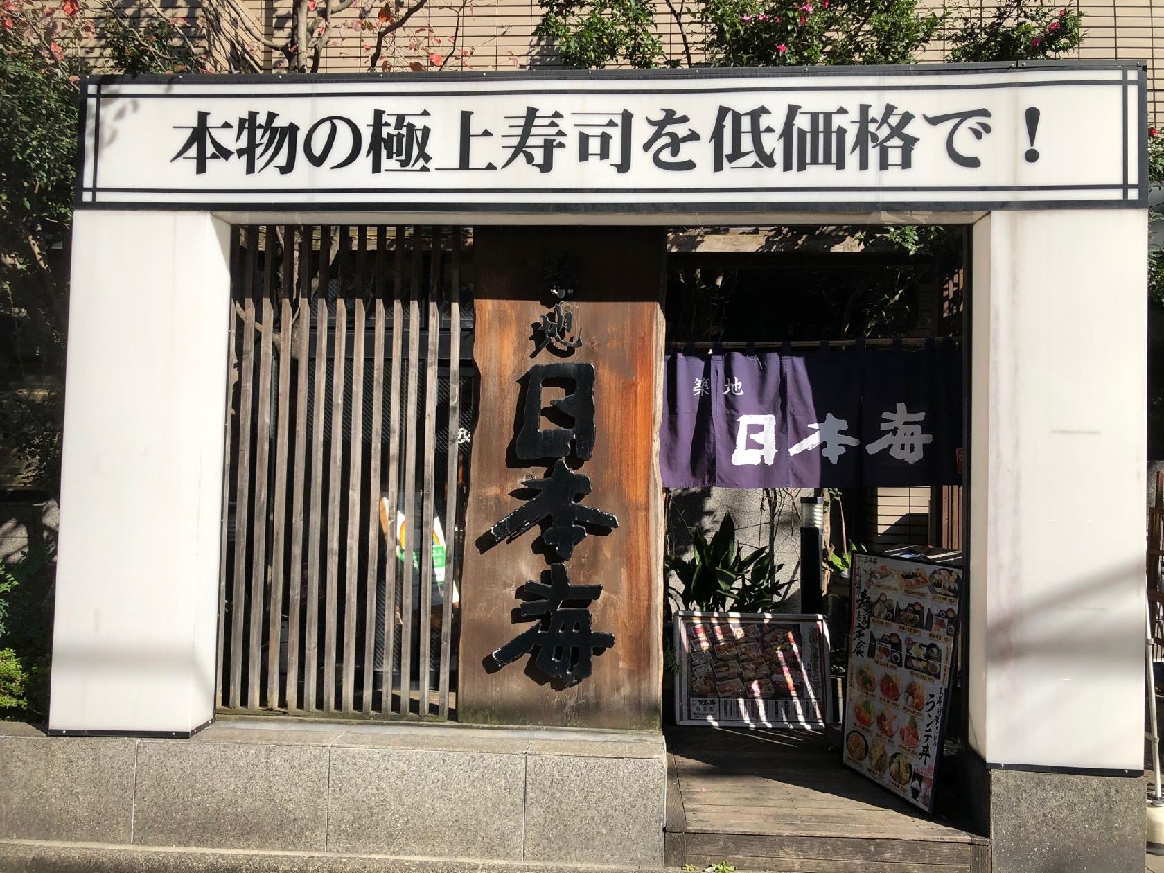 築地日本海 両国店