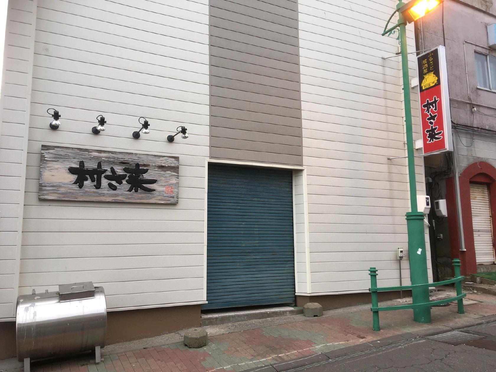 村さ来