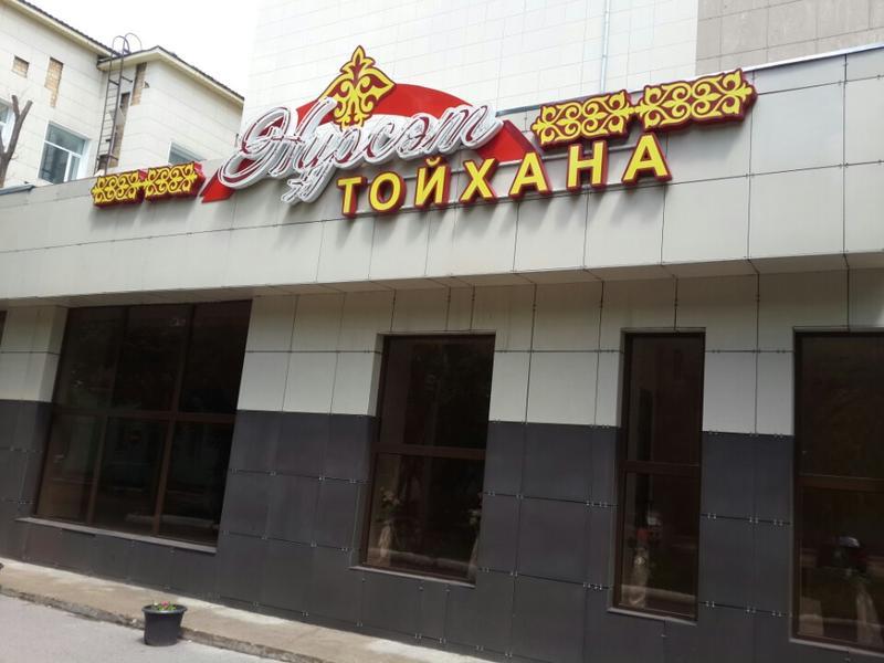 Нурсат