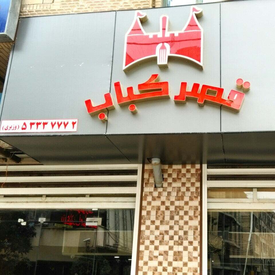 قصر کباب Kebab Castle