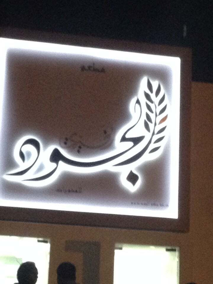 مطعم الجود الخَيّرِي للمشويات