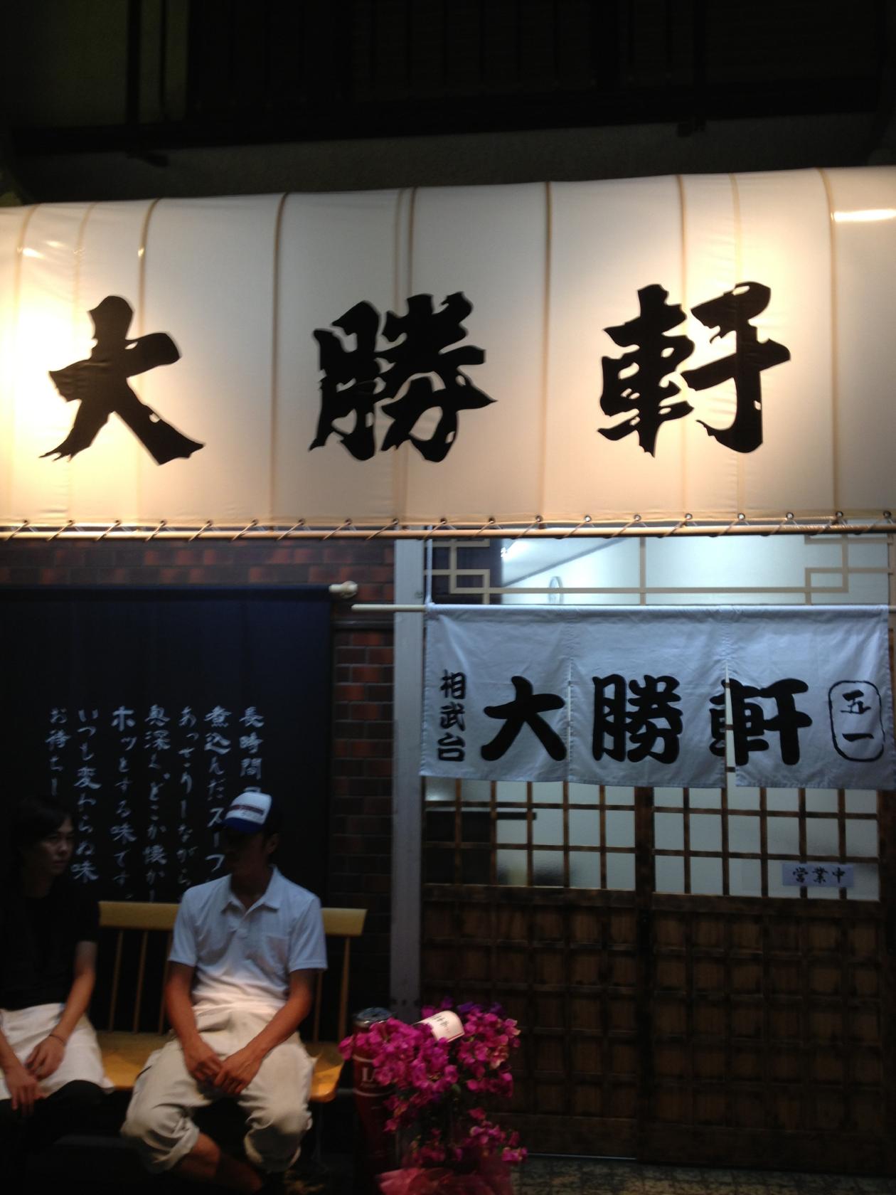 相武台 大勝軒 五一