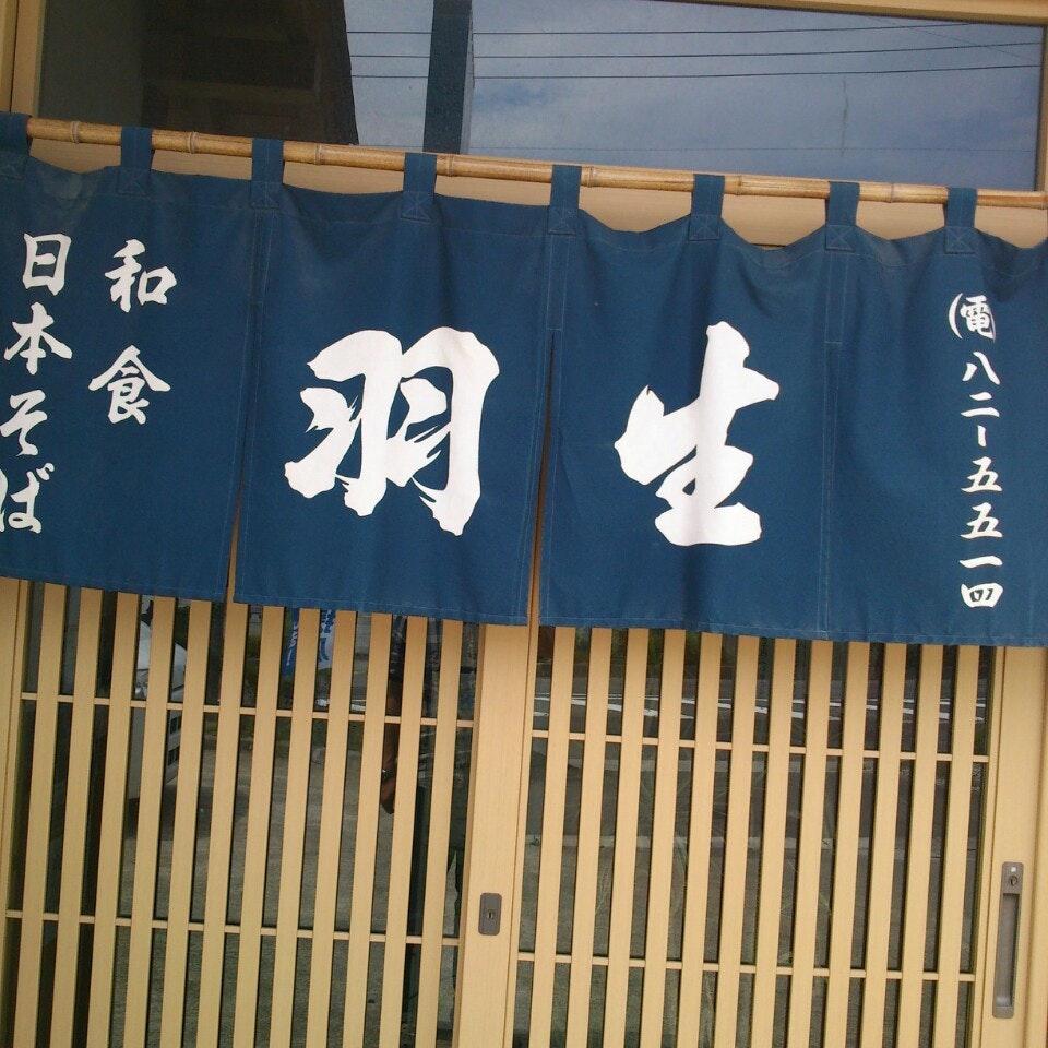 羽生