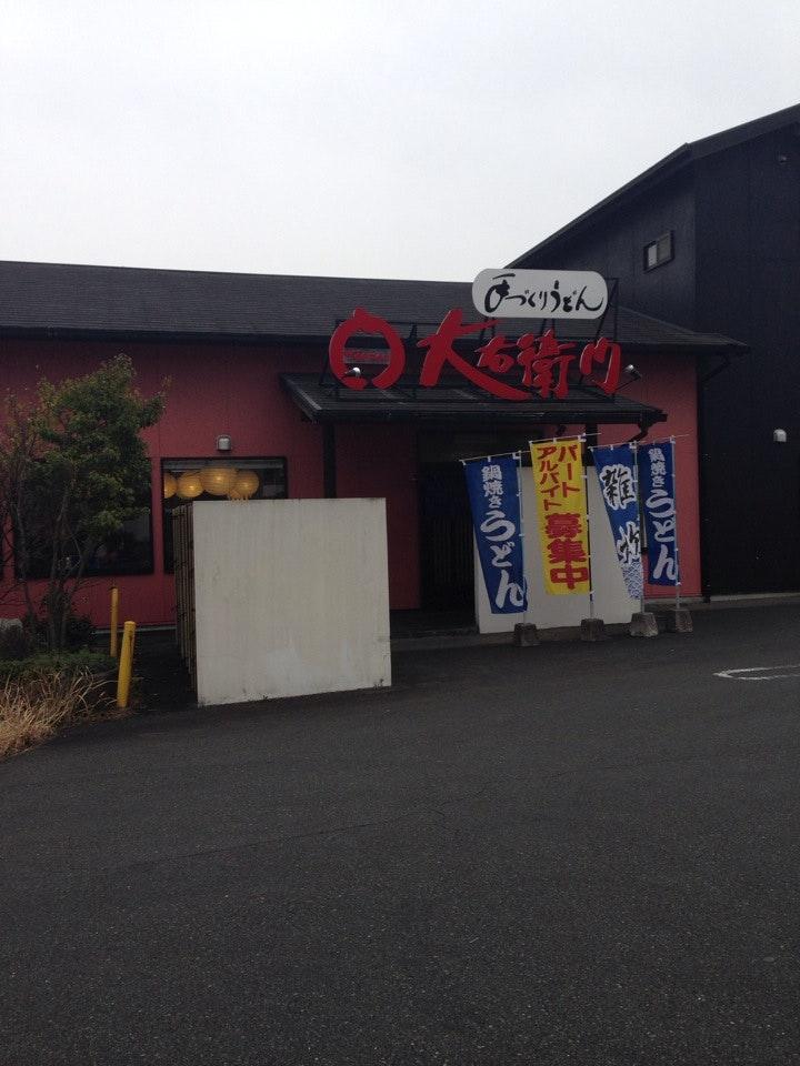 大右衛門うどん大佐野店
