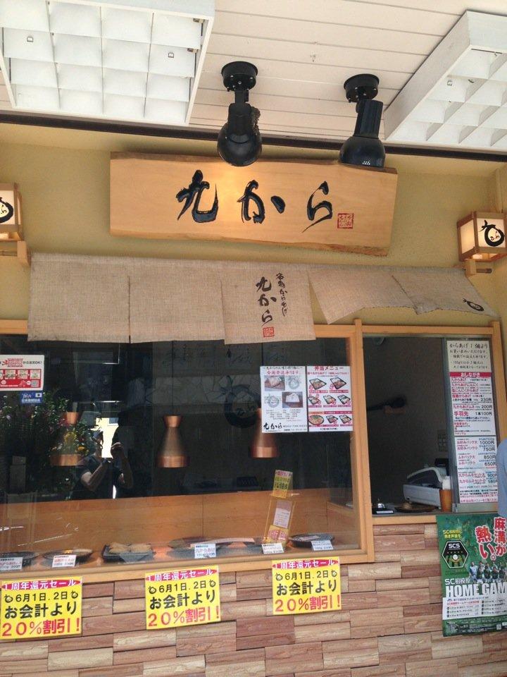 九から