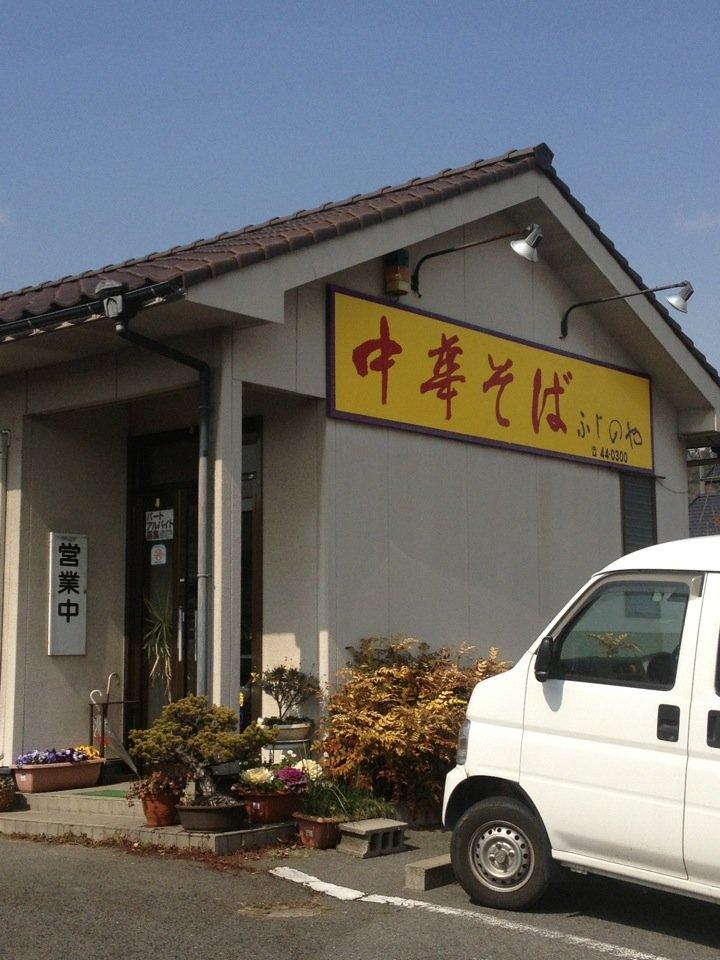 中華そば ふじのや