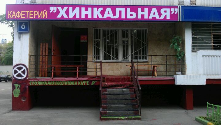 Хинкальная