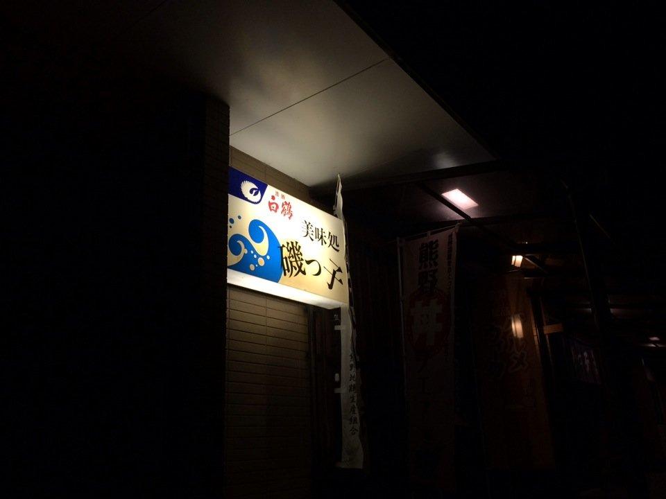 磯っ子