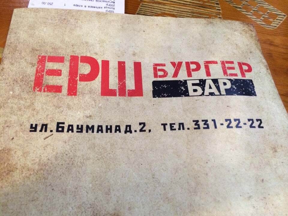 Ерш-Бургер
