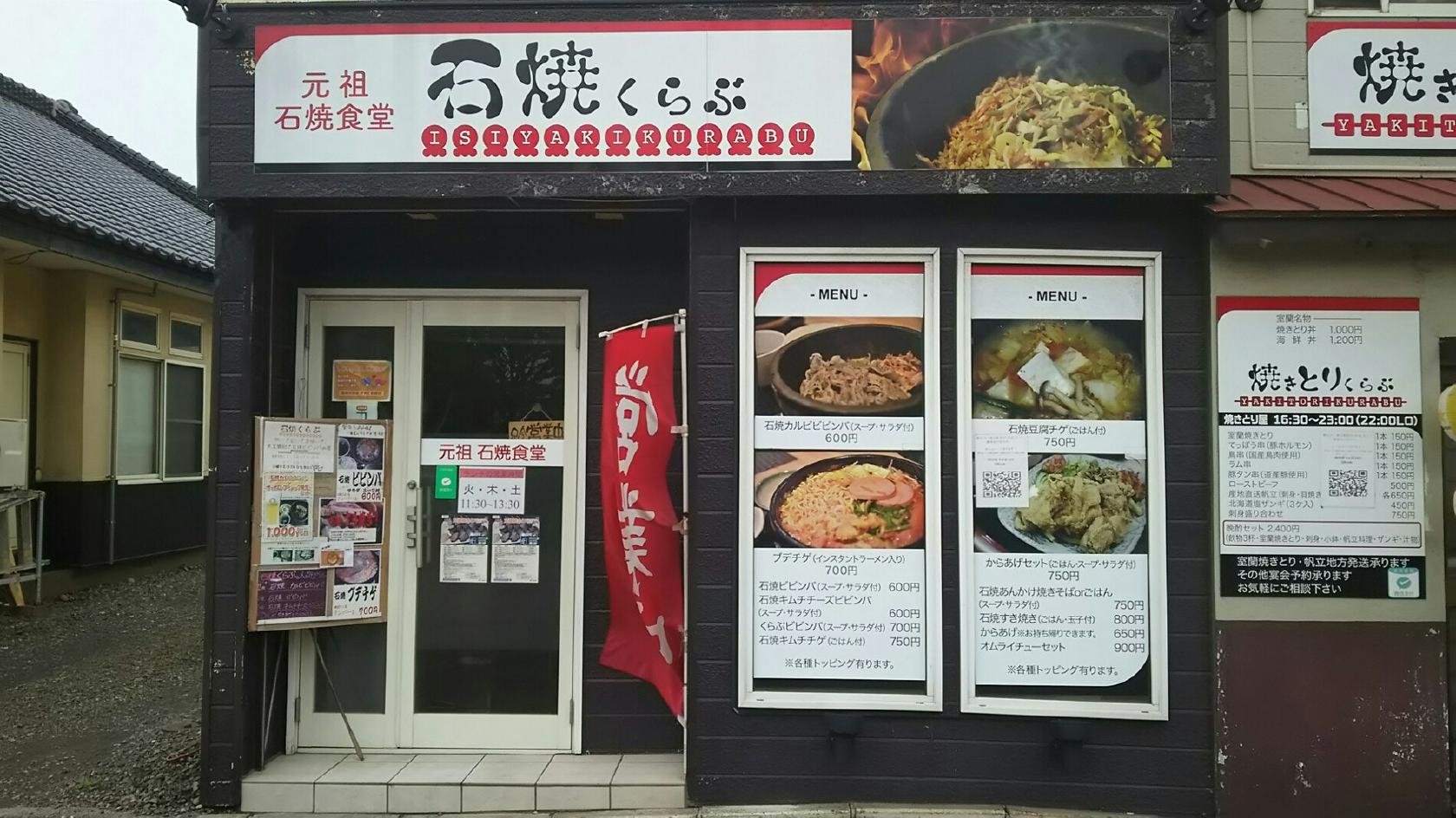 石焼くらぶ