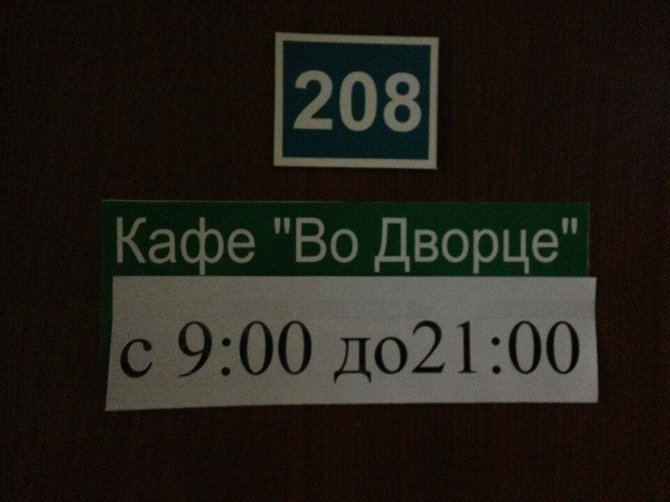 ВО ДВОРЦЕ, кафе