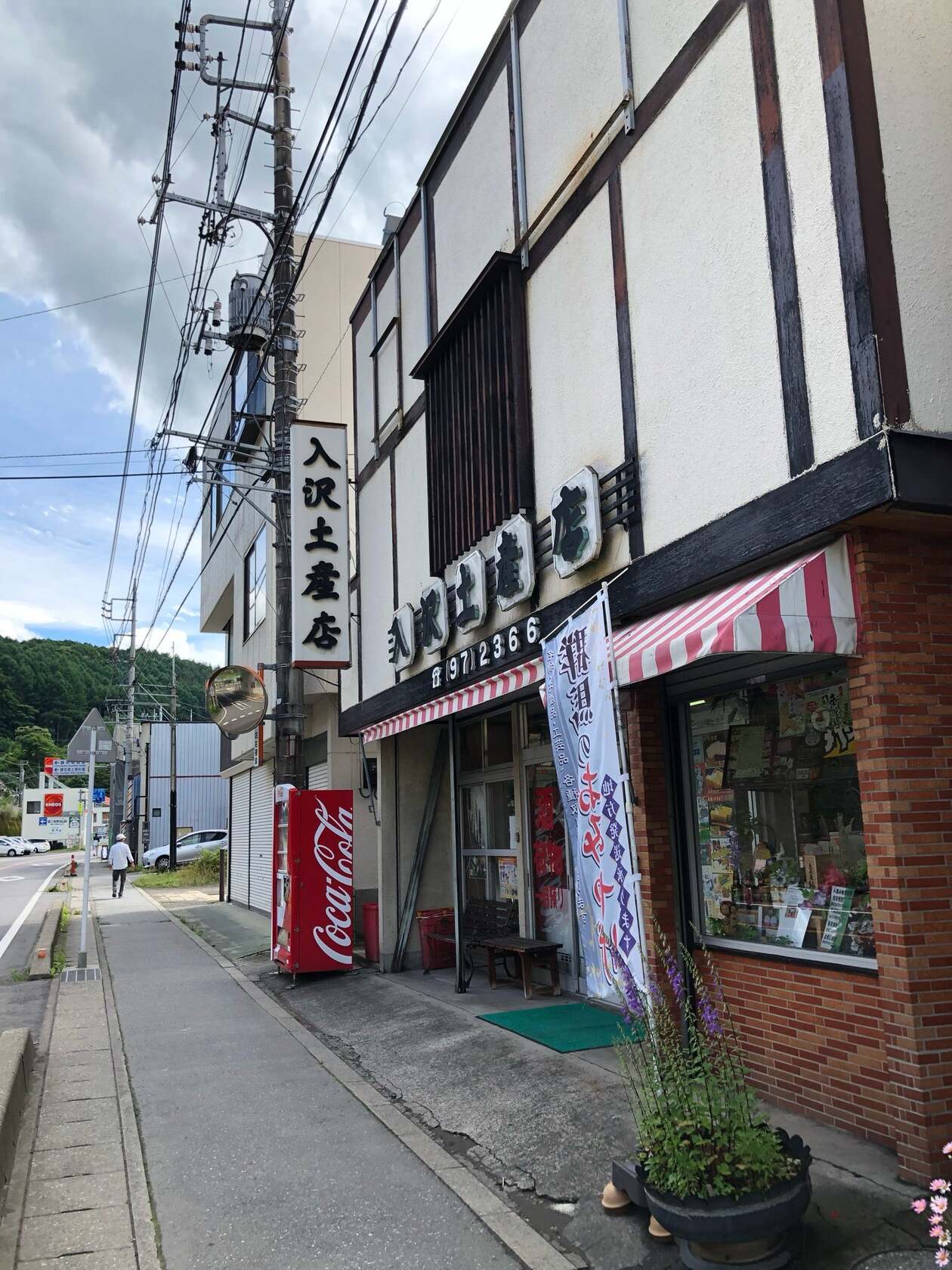 入沢土産店