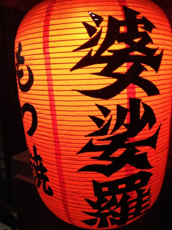 婆娑羅