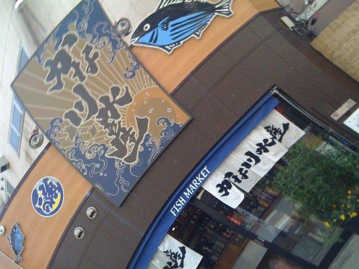 かな川水産