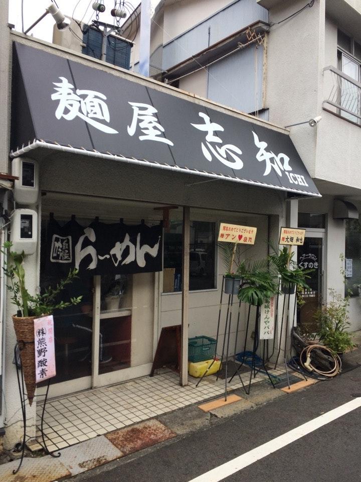 麺屋 志知