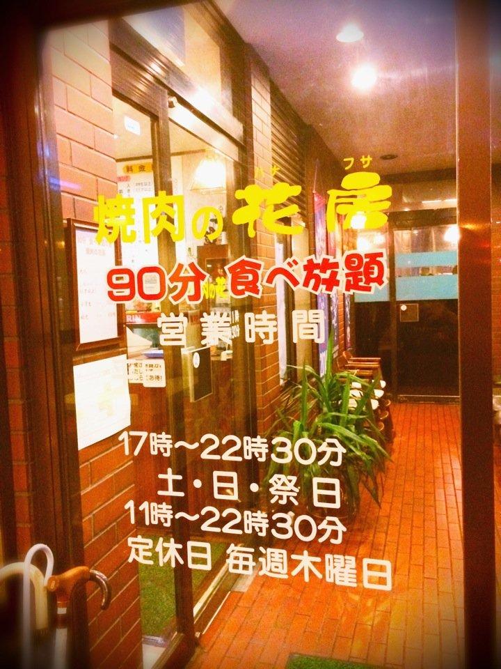 焼肉バイキング 花房