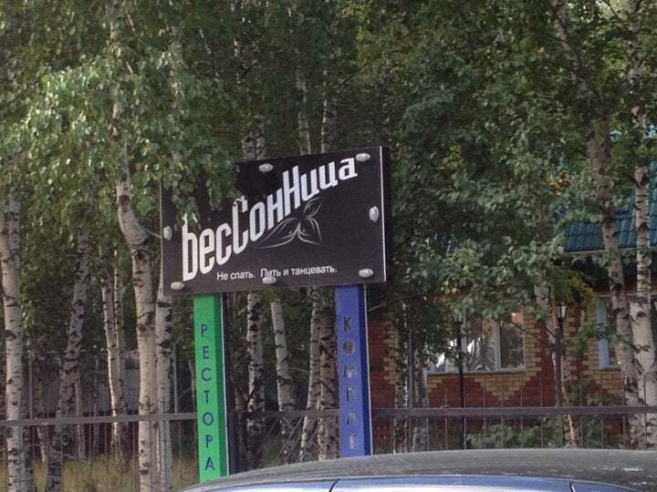 Бессоница, клуб-ресторан