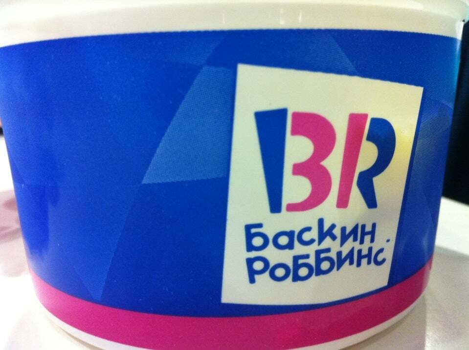 Баскин Роббинс