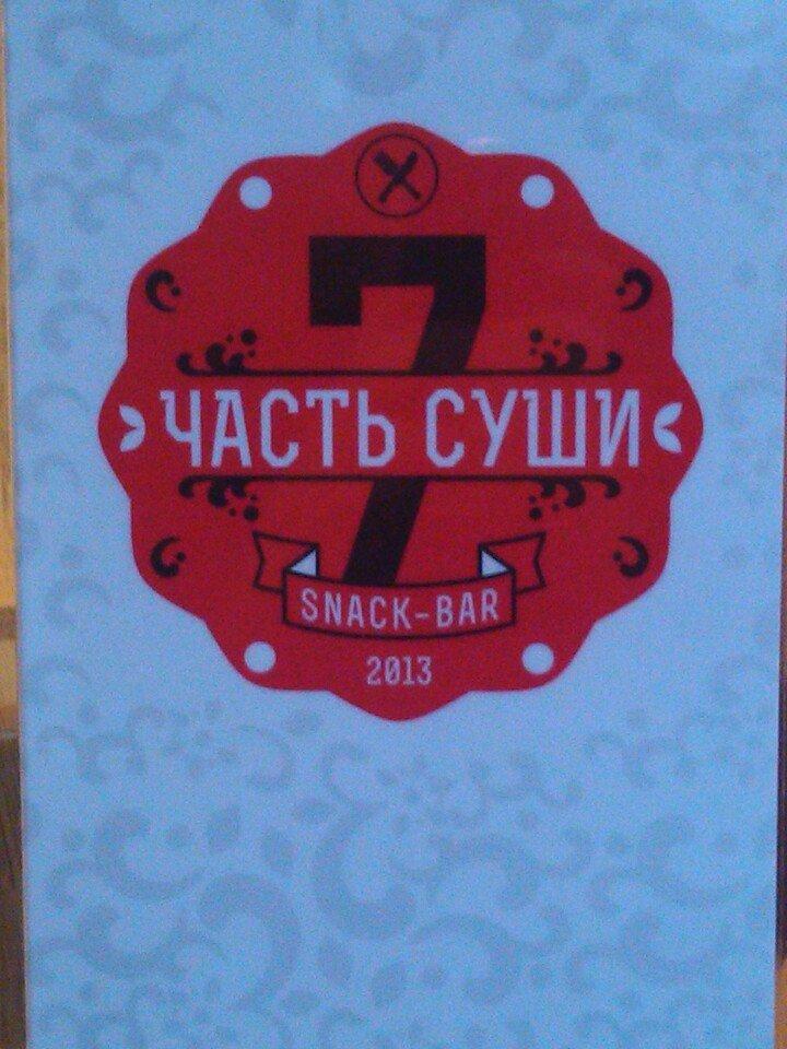 7 часть суши
