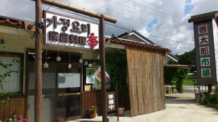 韓国風家庭料理李