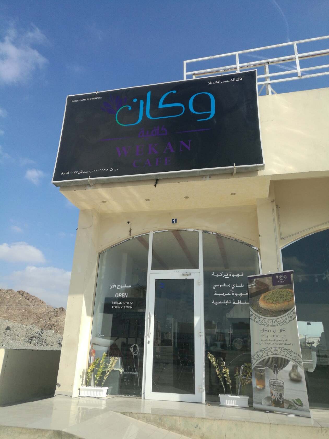 مقهى وكان Wekan Café