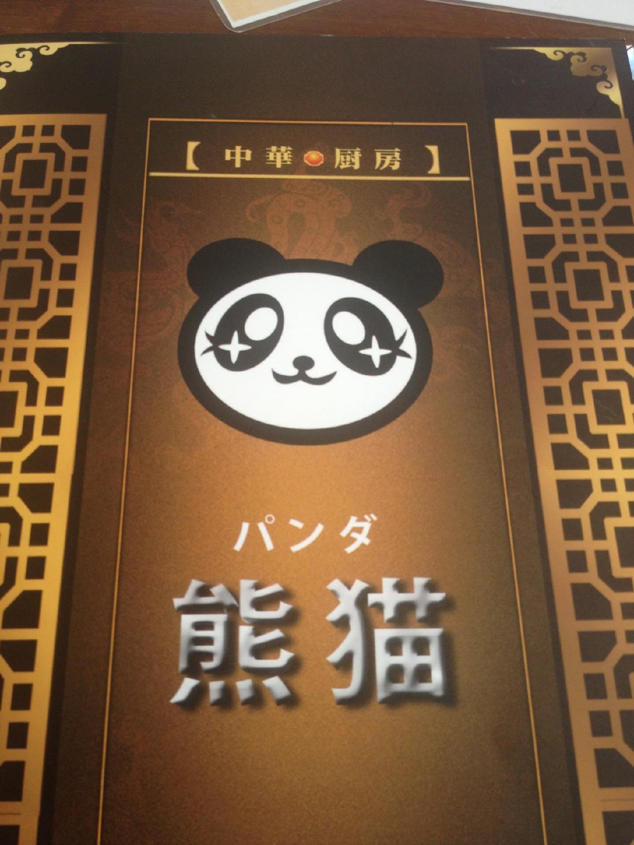 熊猫
