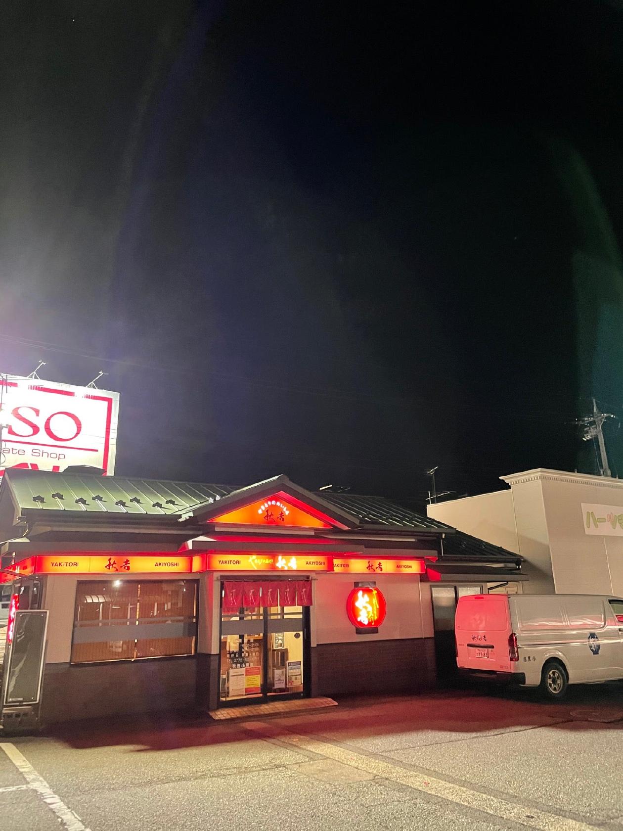 秋吉 小黒店