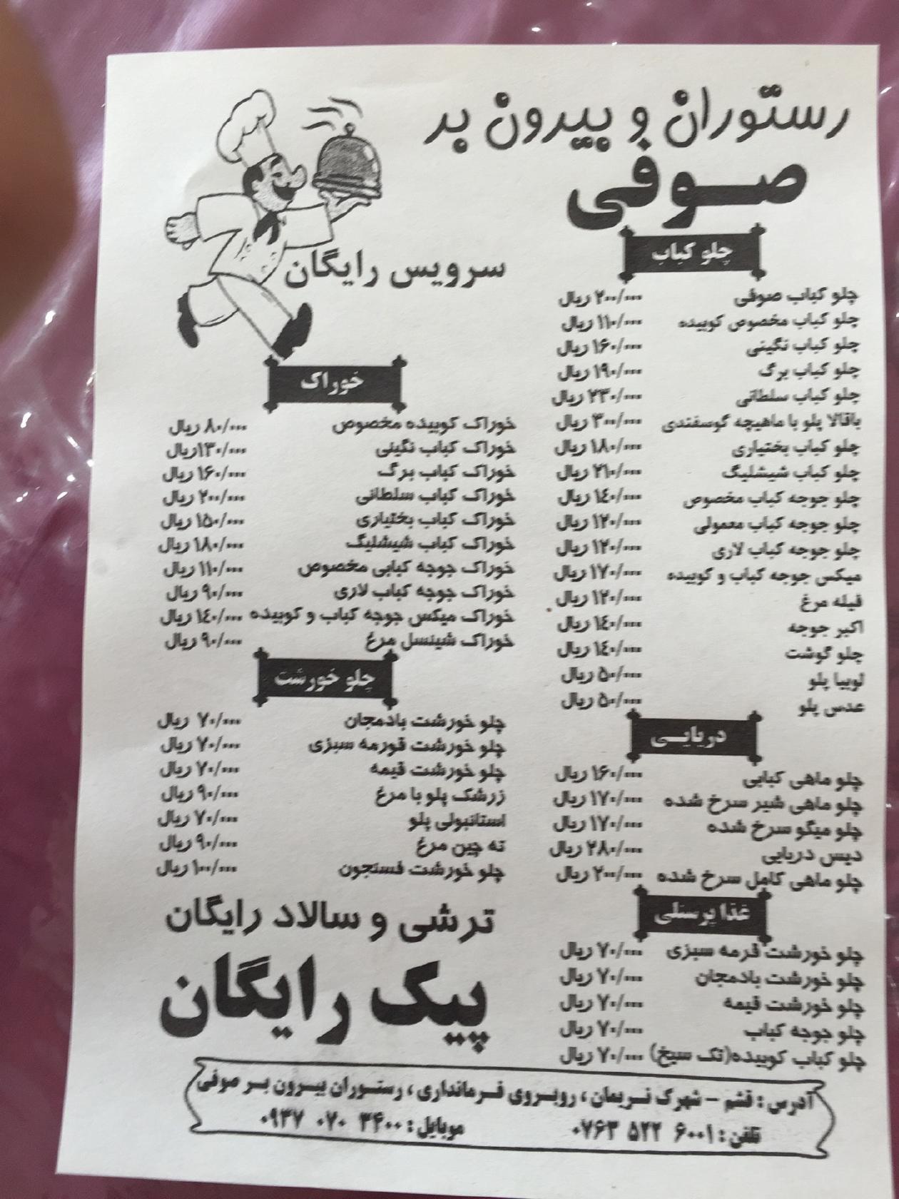 رستوران و بيرون بر صوفي